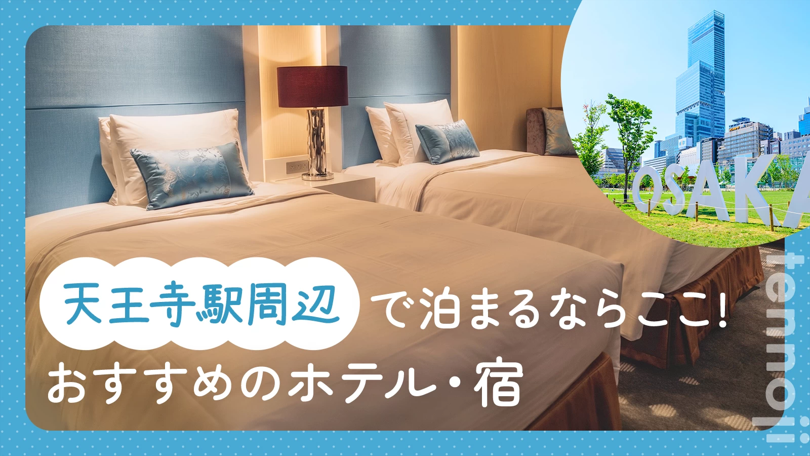 【大阪】天王寺駅周辺で泊まるならここ!阿倍野エリアの観光拠点にしたい人気ホテル2選