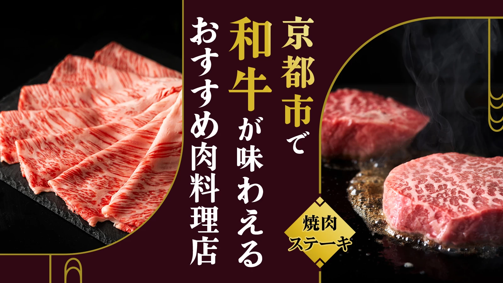【京都市】和牛が味わえるおすすめ肉料理店5選｜焼肉・ステーキを満喫