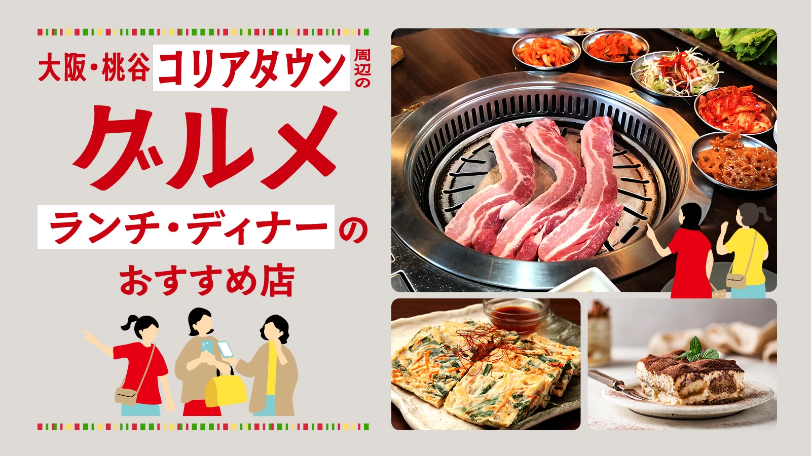 【大阪・桃谷】コリアタウン周辺のグルメ3選 ランチ・ディナーのおすすめ店