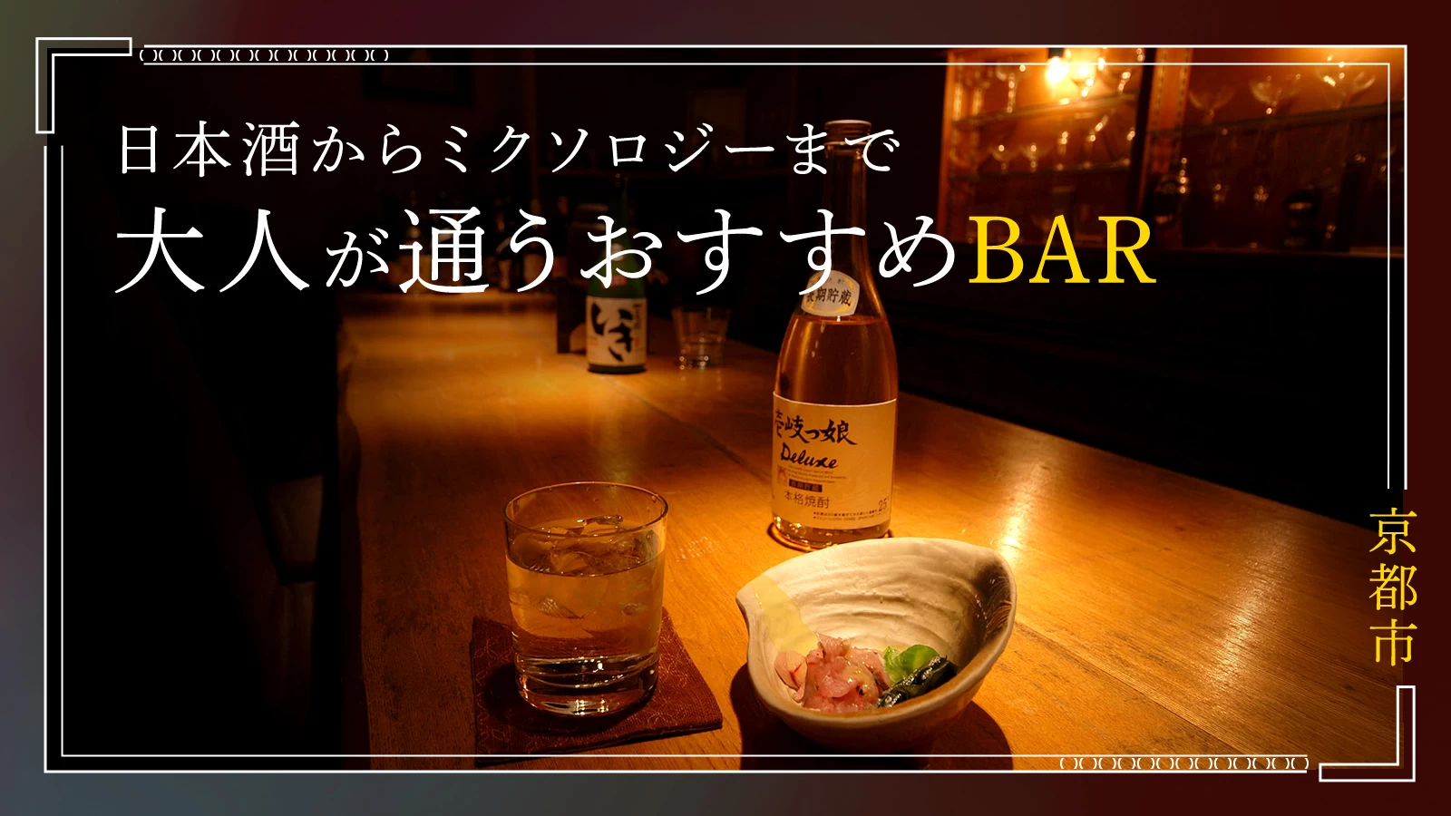 【京都市】大人が通うおすすめBAR2選｜日本酒・ミクソロジー