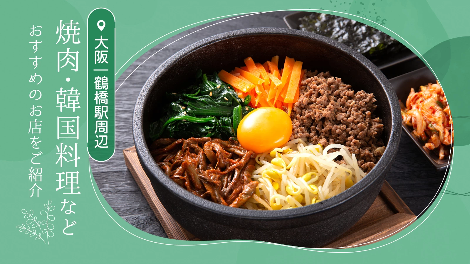 【大阪・鶴橋】駅周辺の絶品グルメ3選　焼肉・韓国料理などおすすめのお店をご紹介