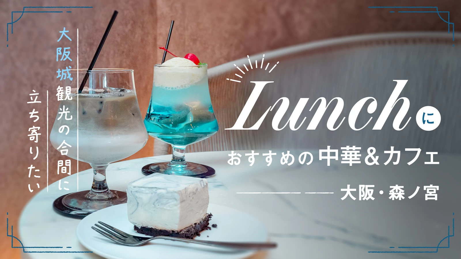 【大阪・森ノ宮】大阪城観光の合間に立ち寄りたい名店3選　ランチにおすすめの中華＆カフェ