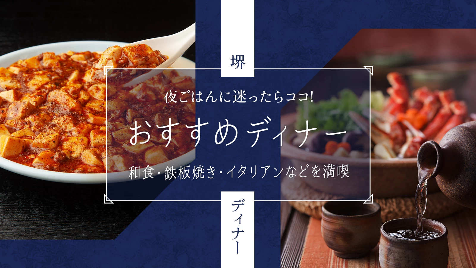 堺のディナーおすすめ9選！和食・イタリアン・鉄板焼きなどを満喫