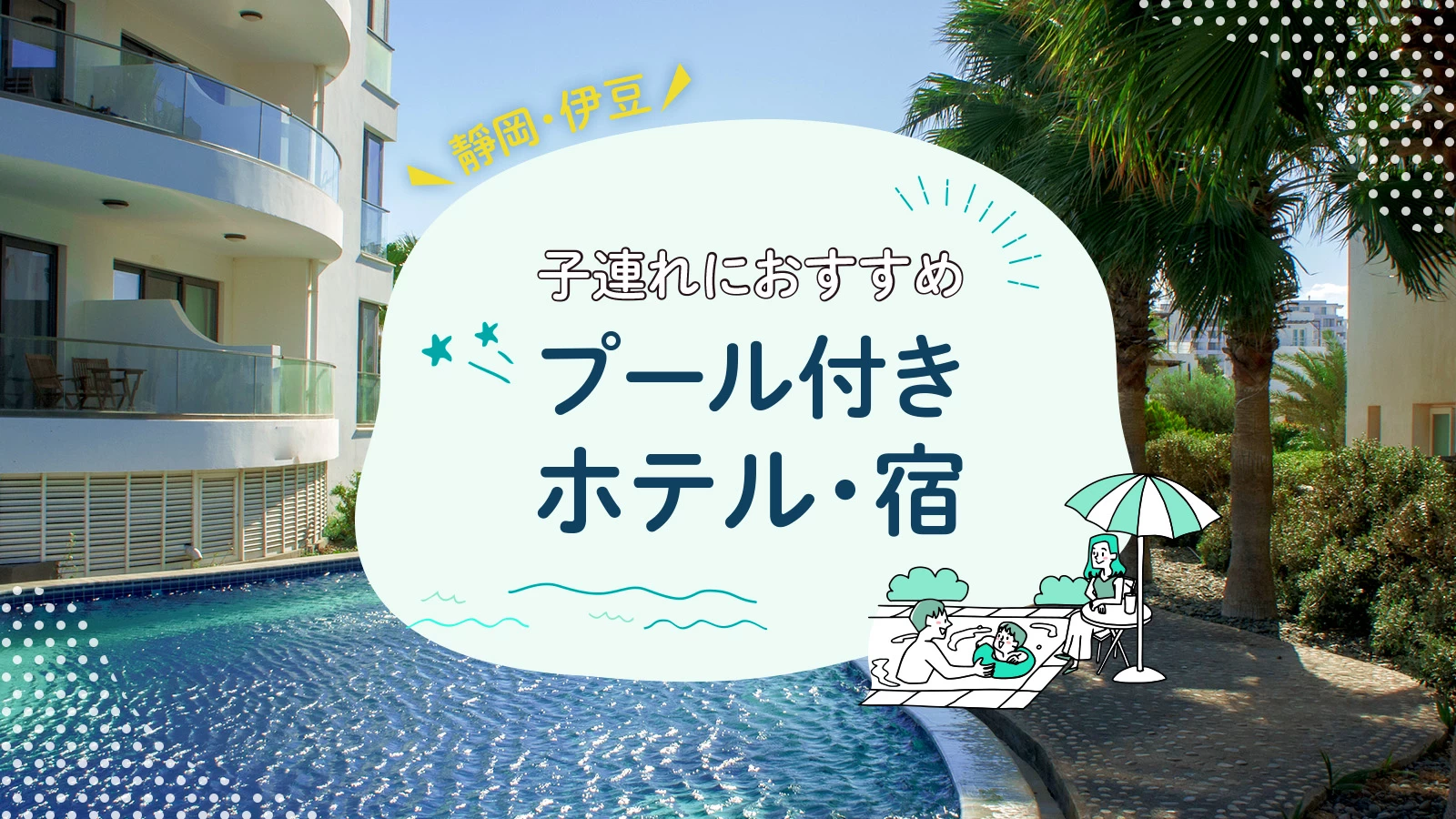 【伊豆】子連れ旅行におすすめ!プール付きホテル・宿8選