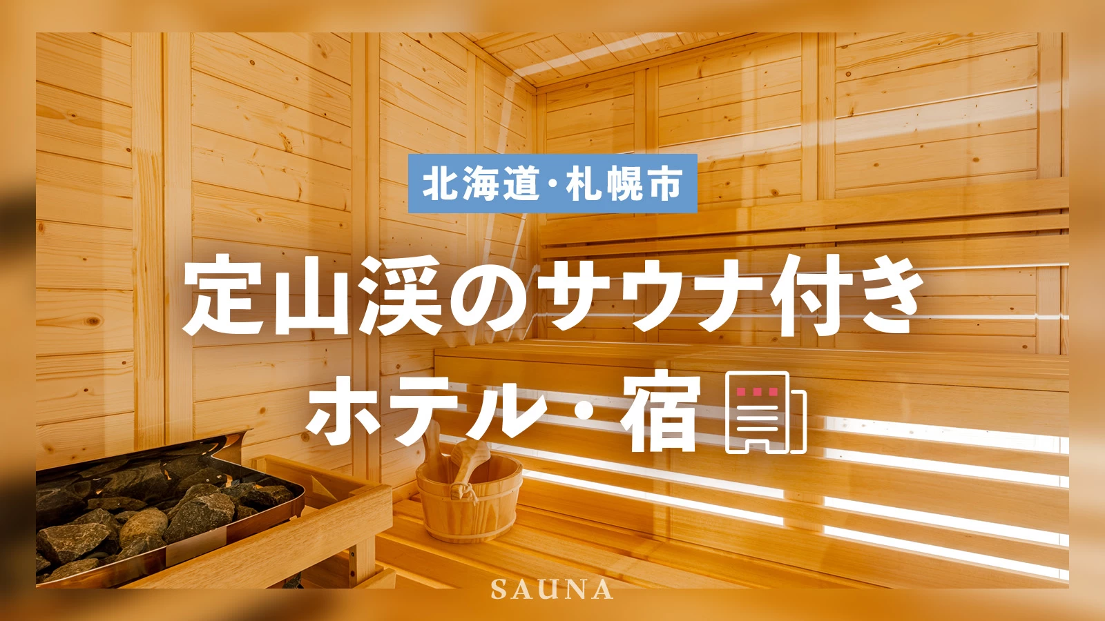 【北海道・札幌市】定山渓のサウナ付きホテル・宿おすすめ3選 