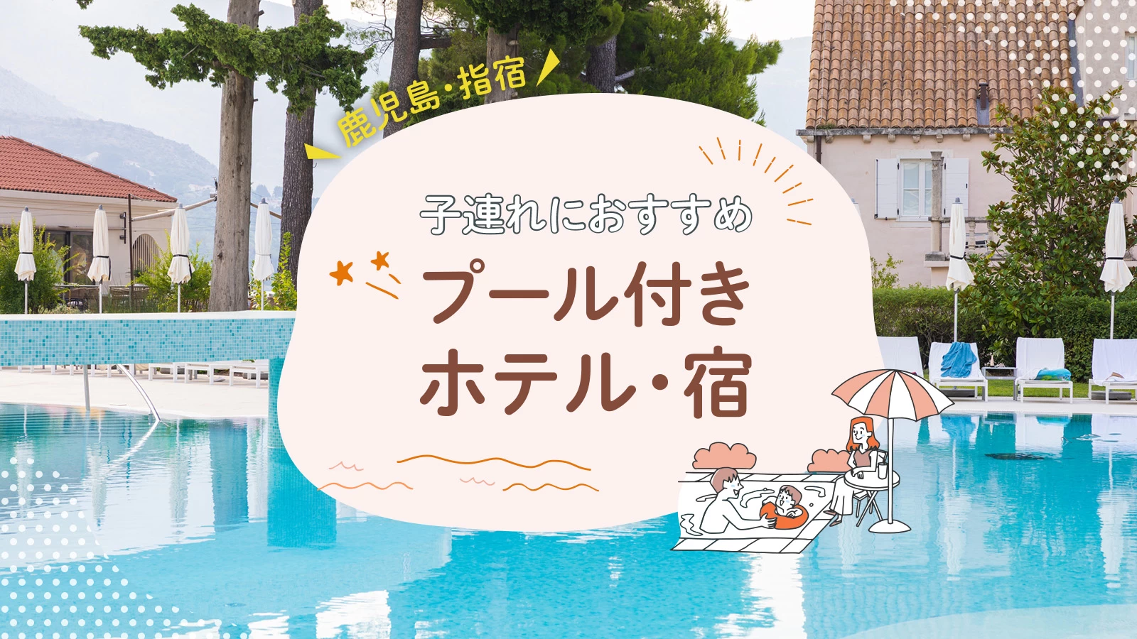 【鹿児島】指宿で子連れ旅行におすすめのプール付きホテル・宿3選