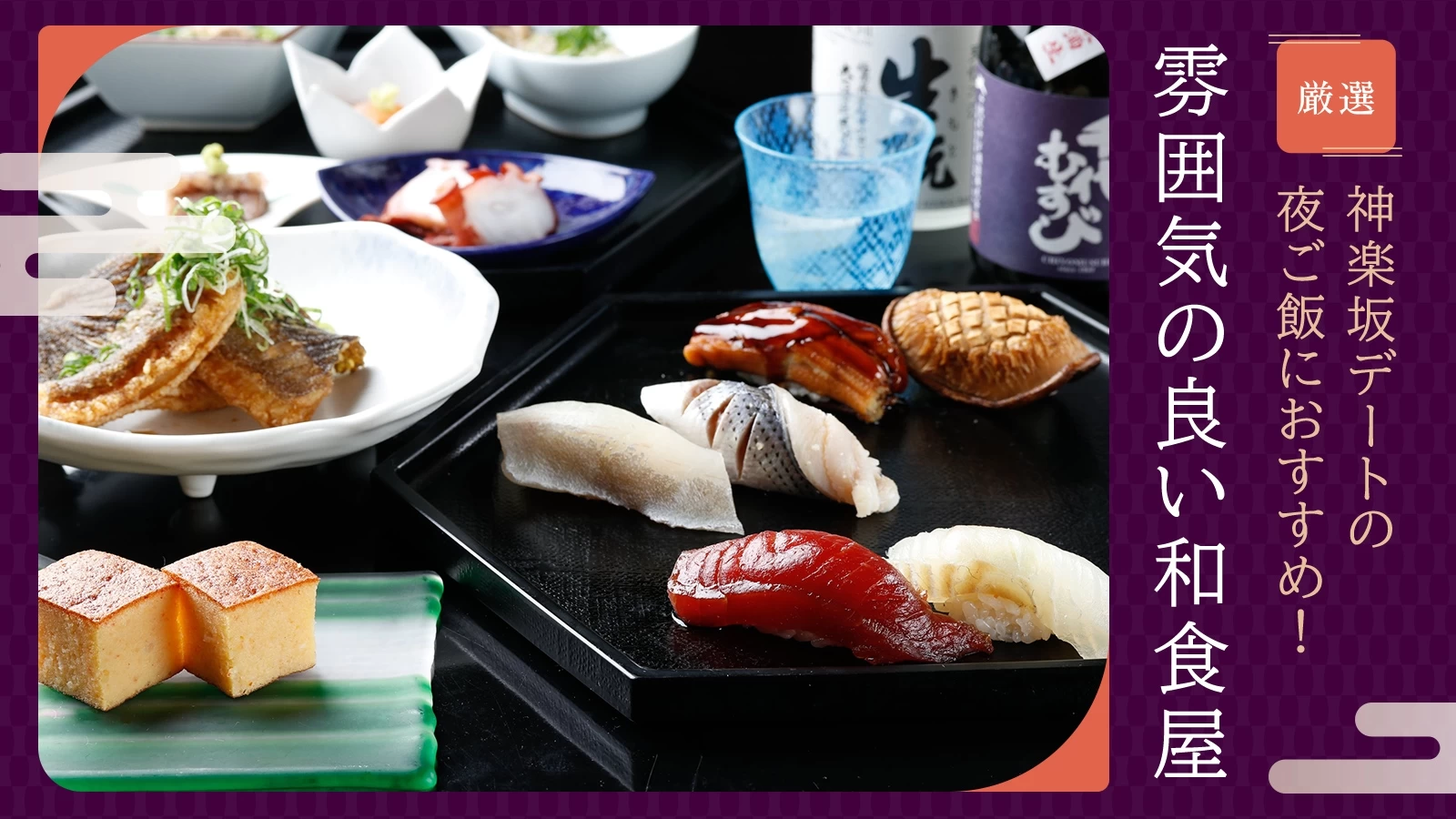【厳選】神楽坂デートの夜ご飯におすすめ！雰囲気の良い和食屋さん5選