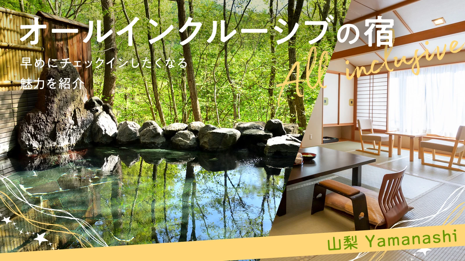 【山梨】オールインクルーシブの宿2選！早めにチェックインしたくなる魅力を紹介