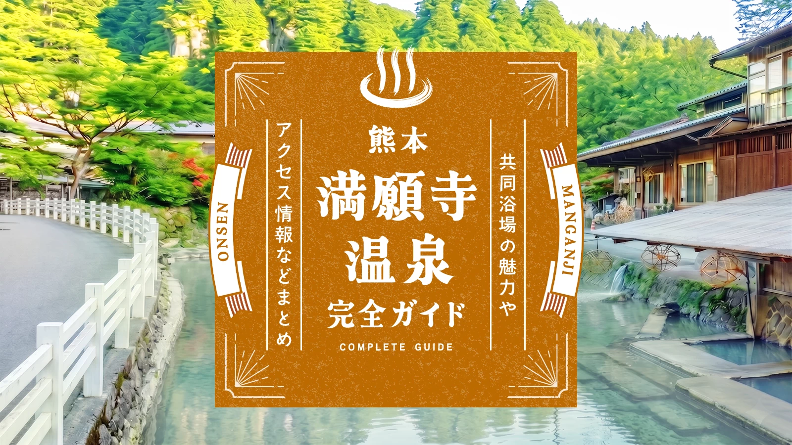【熊本】満願寺温泉・完全ガイド｜共同浴場の魅力やアクセス情報などまとめ