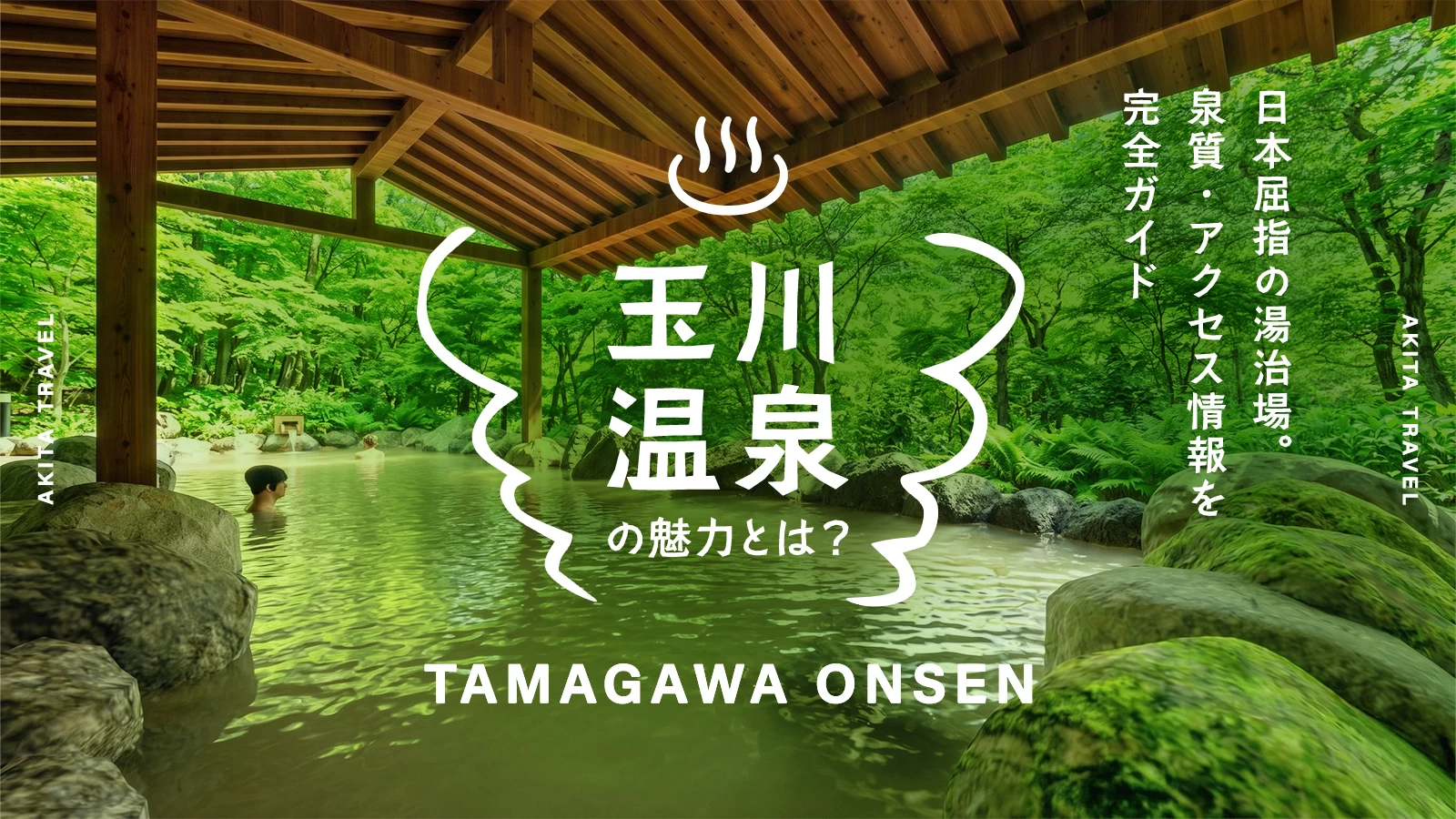 【日本屈指の湯治場】秋田・玉川温泉の魅力とは？泉質・アクセス情報など完全ガイド