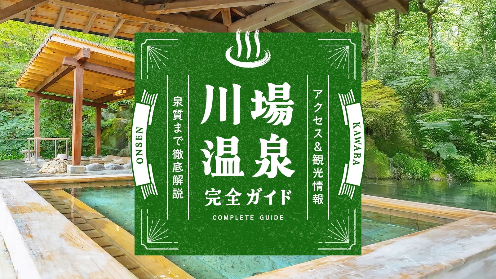 【群馬】川場温泉・完全ガイド｜アクセス＆観光情報や泉質まで徹底解説