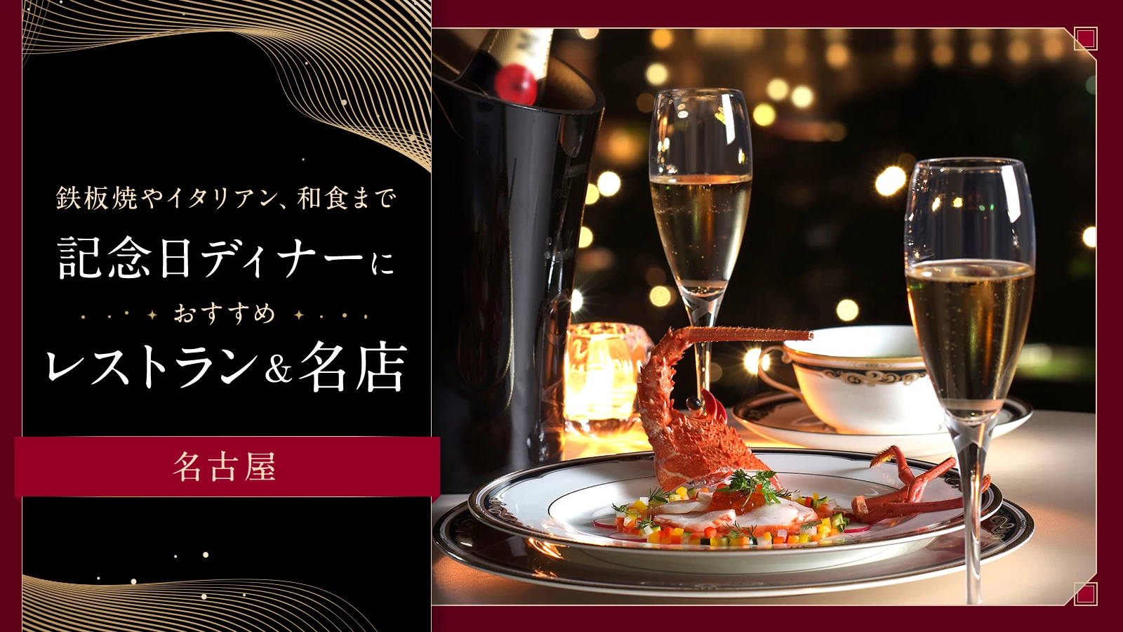【名古屋】記念日ディナーにおすすめのレストラン&名店21選 鉄板焼やイタリアン、和食まで