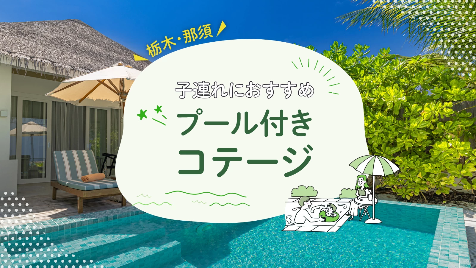 【栃木】那須で子連れ旅行におすすめのプール付きコテージ3選