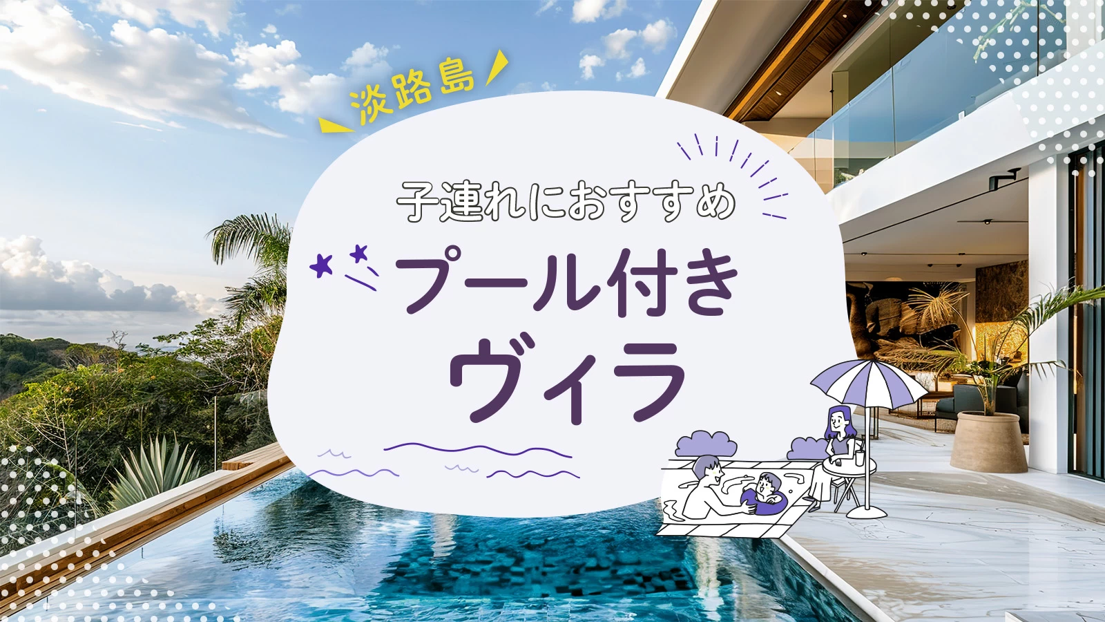 【淡路島】子連れ旅行におすすめ！プール付きヴィラ3選 