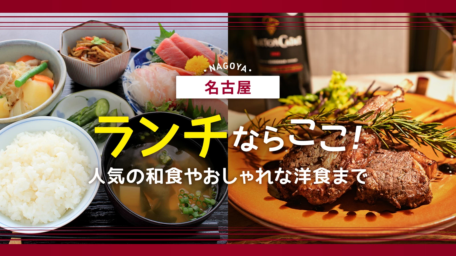 【名古屋】おすすめランチ24選 人気の和食やおしゃれな洋食まで
