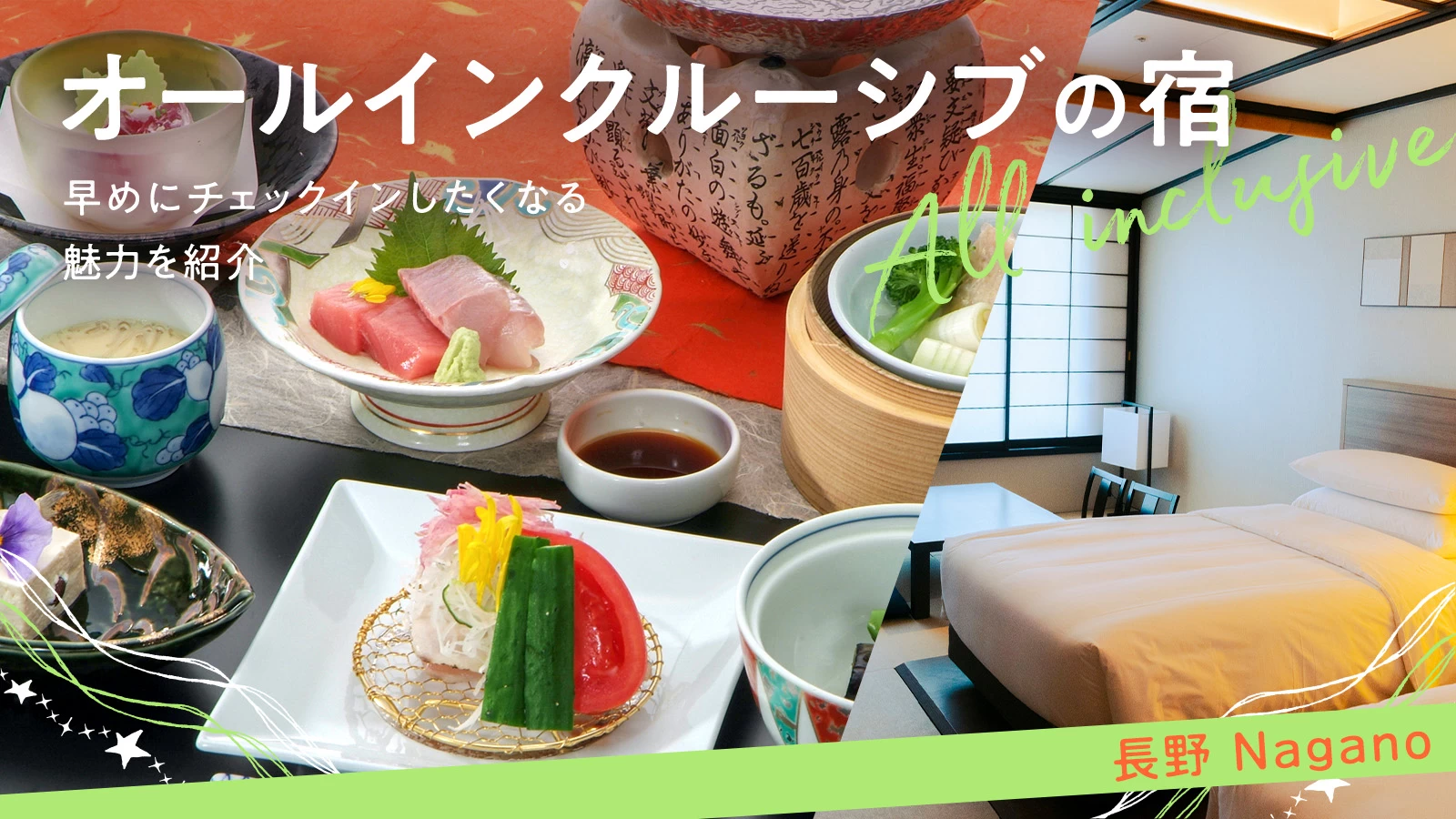 【長野】オールインクルーシブの宿4選!早めにチェックインしたくなる魅力を紹介