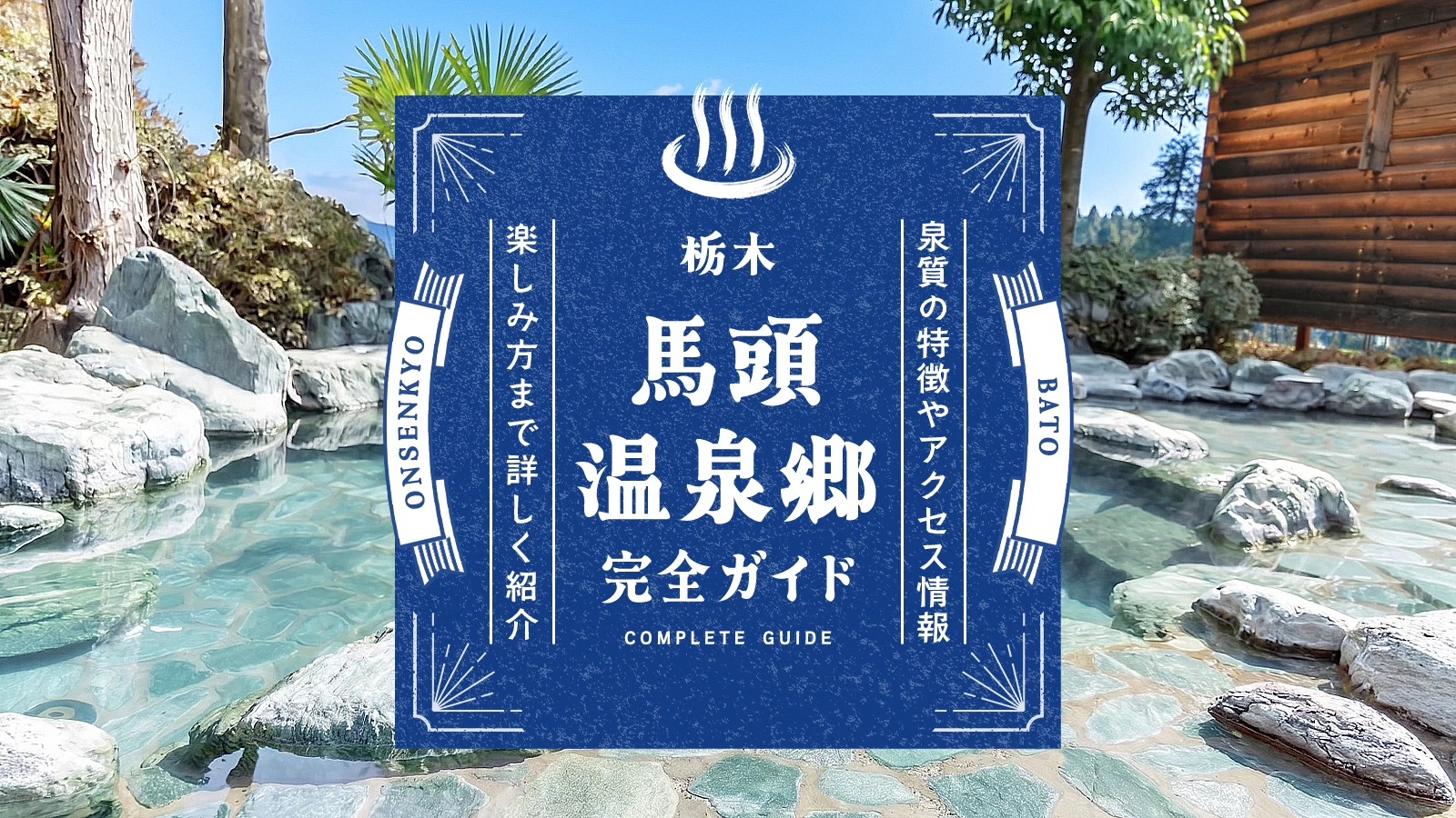 【栃木】馬頭温泉郷・完全ガイド|泉質・アクセス・楽しみ方を紹介
