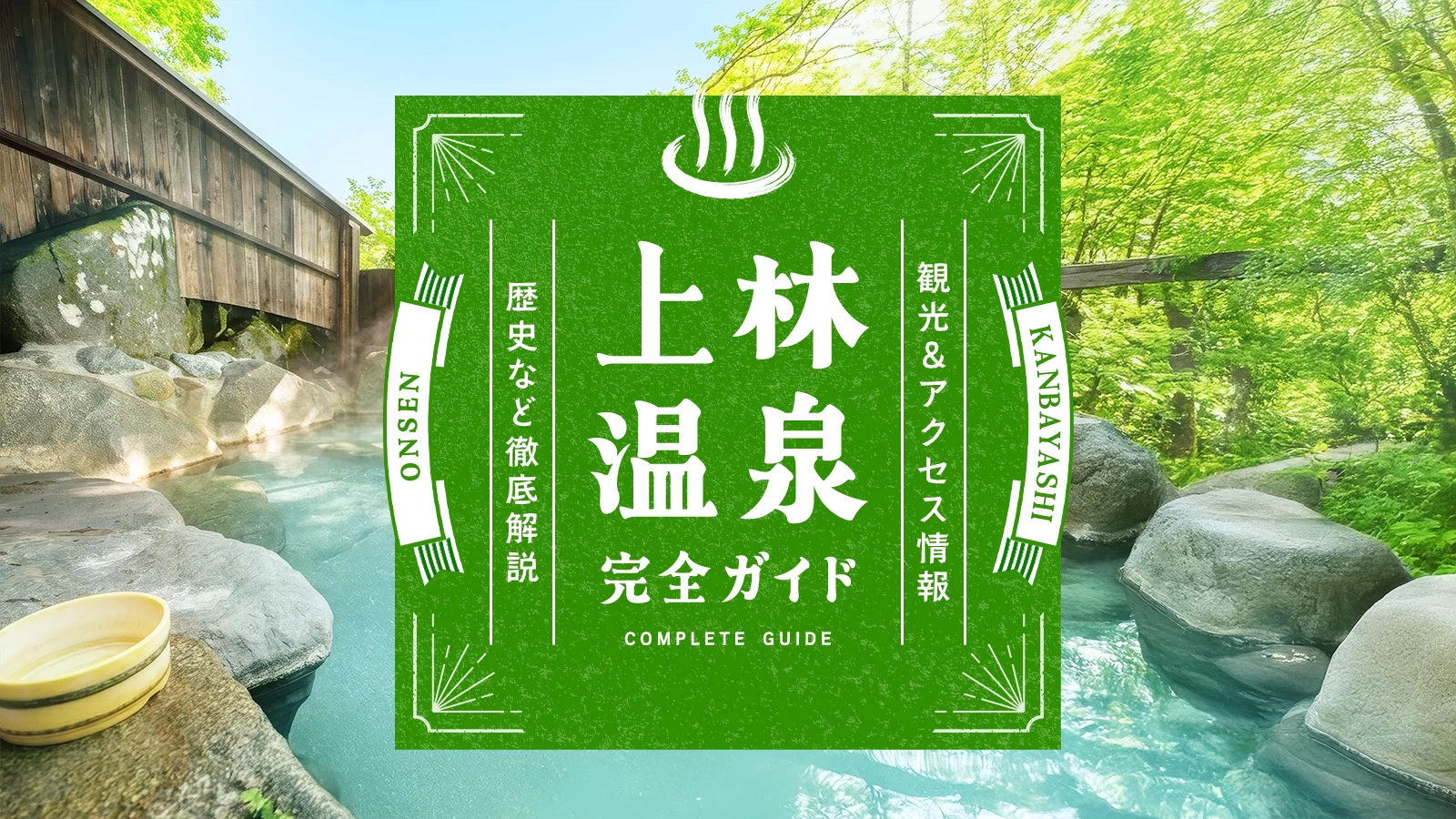 【長野】上林温泉・完全ガイド｜観光＆アクセス情報、歴史など徹底解説