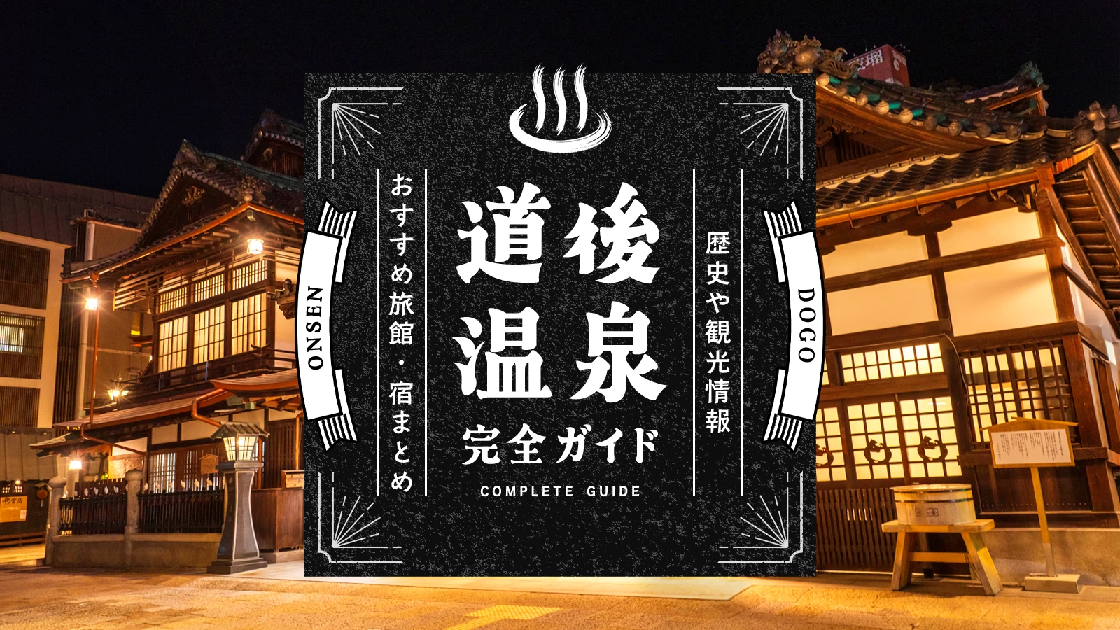 【愛媛】道後温泉・完全ガイド｜歴史や観光情報、おすすめ旅館・宿まとめ