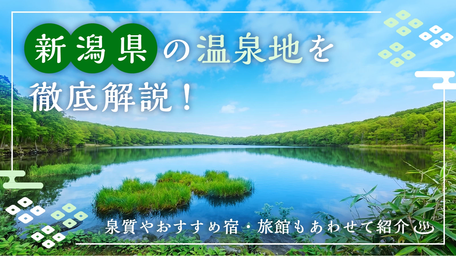 新潟県の温泉地16カ所を徹底解説！泉質やおすすめ宿・旅館もあわせて紹介