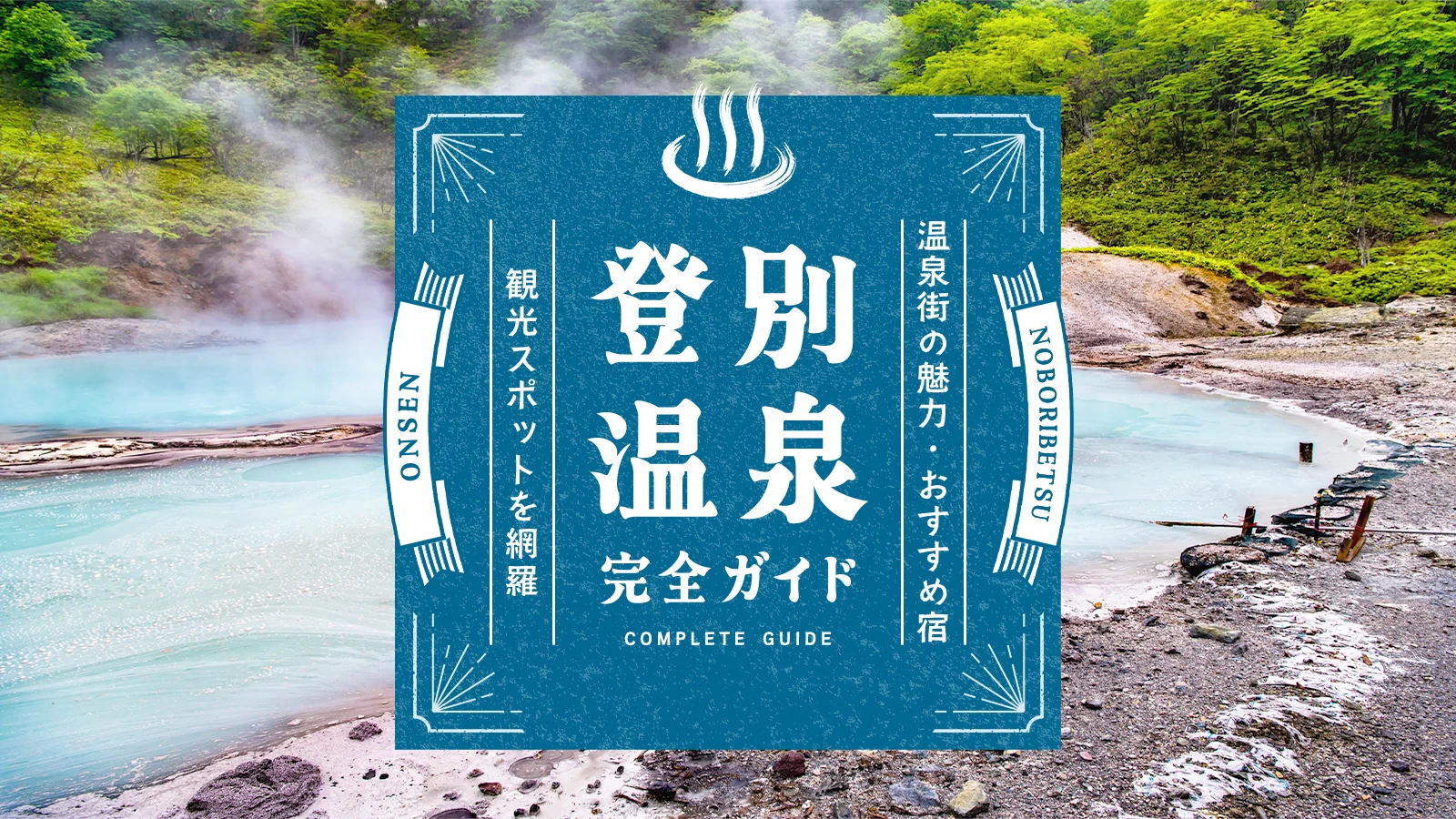 登別温泉の楽しみ方を完全ガイド｜温泉街の魅力・おすすめ宿・観光スポットを網羅