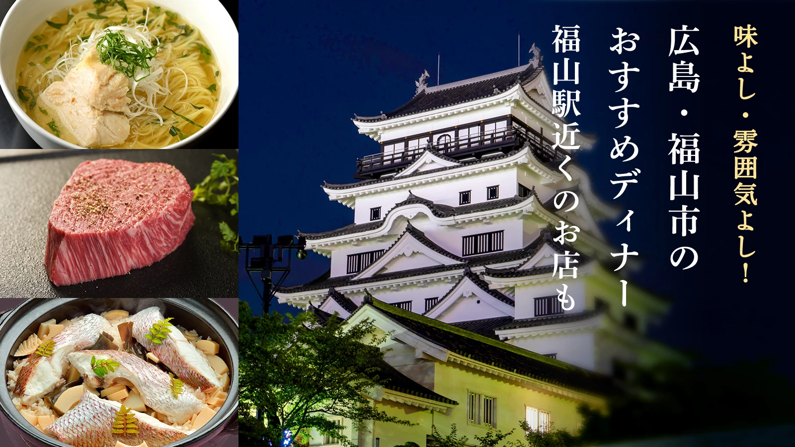 味よし・雰囲気よし！広島・福山市のおすすめディナー11選｜福山駅近くのお店も