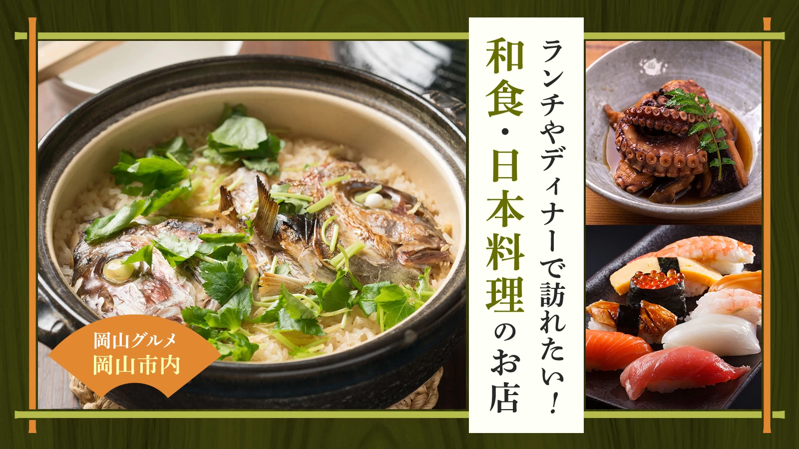 【岡山グルメ】ランチやディナーで訪れたい!岡山市内の和食・日本料理のお店15選