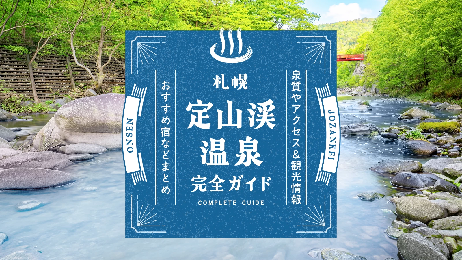 【完全ガイド】札幌・定山渓温泉の泉質やアクセス＆観光情報、おすすめ宿などまとめ