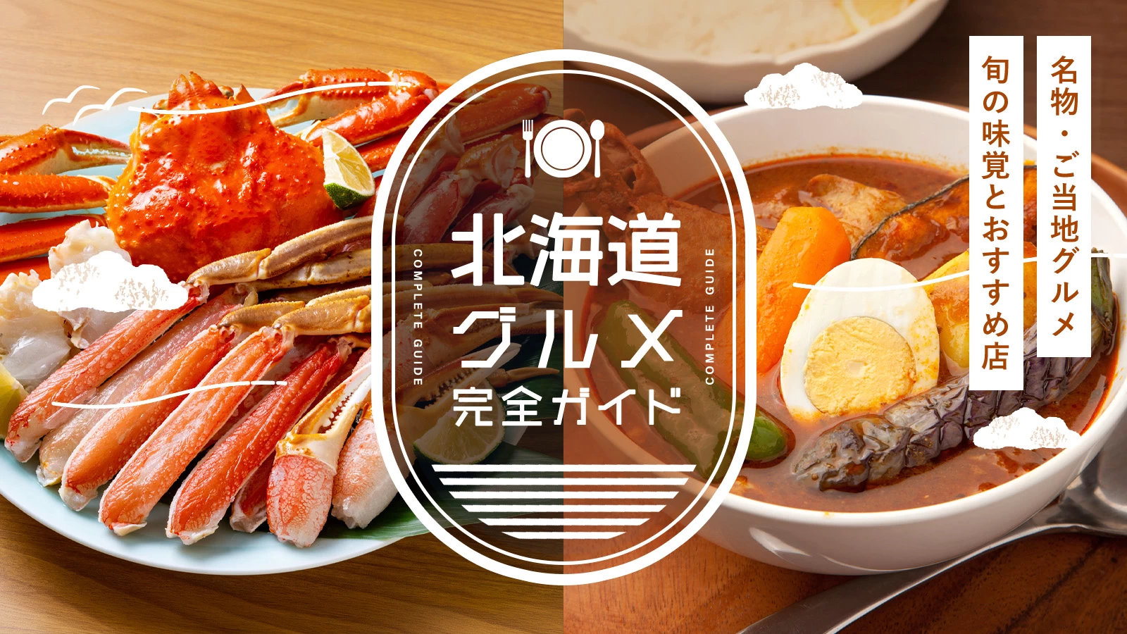 北海道の名物・ご当地グルメ完全ガイド｜旬の味覚とおすすめ飲食店を紹介