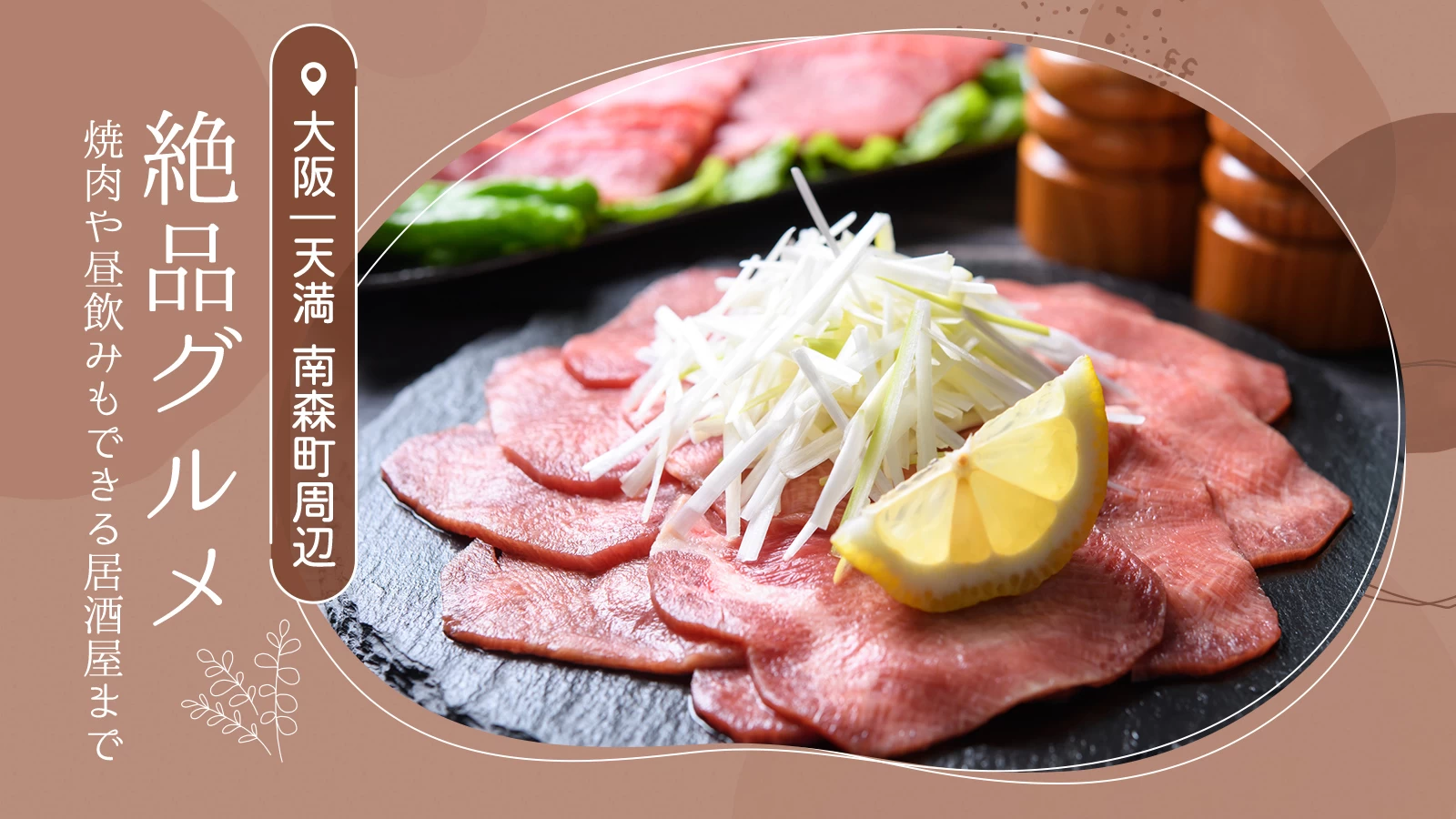 【大阪・天満】南森町周辺の絶品グルメ3選 焼肉から昼飲みもできる居酒屋まで