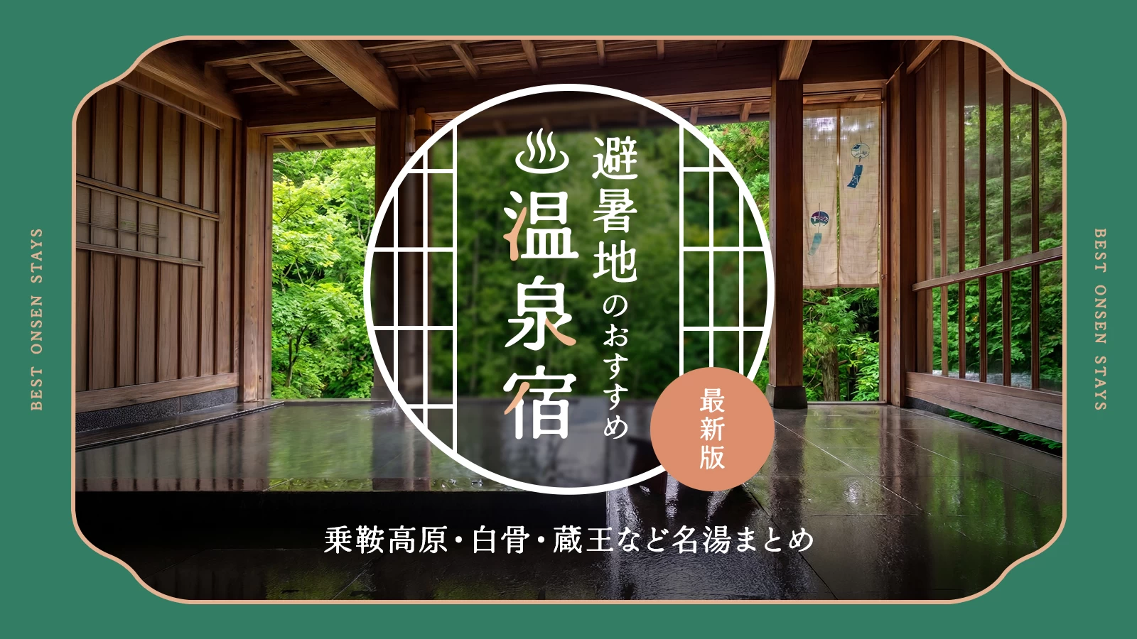 【2026年版・全国】避暑地のおすすめ温泉宿7選|乗鞍高原・白骨・蔵王など名湯まとめ