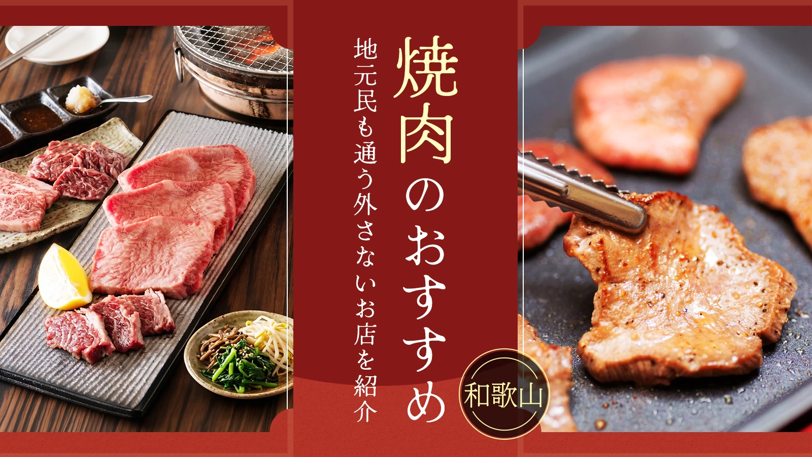 【和歌山】焼肉のおすすめ4選！地元民も通う外さないお店を紹介
