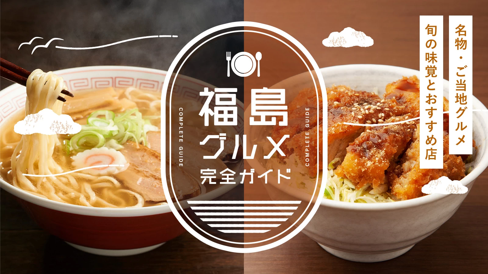 福島の名物・ご当地グルメ完全ガイド|旬の味覚とおすすめ飲食店を紹介
