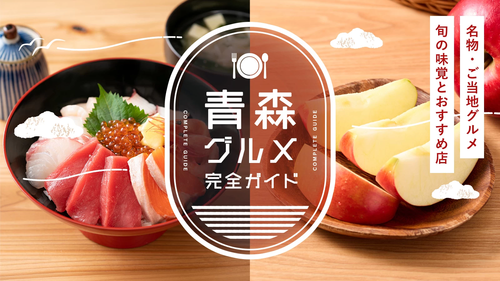 青森の名物・ご当地グルメ完全ガイド｜旬の味覚とおすすめ飲食店を紹介
