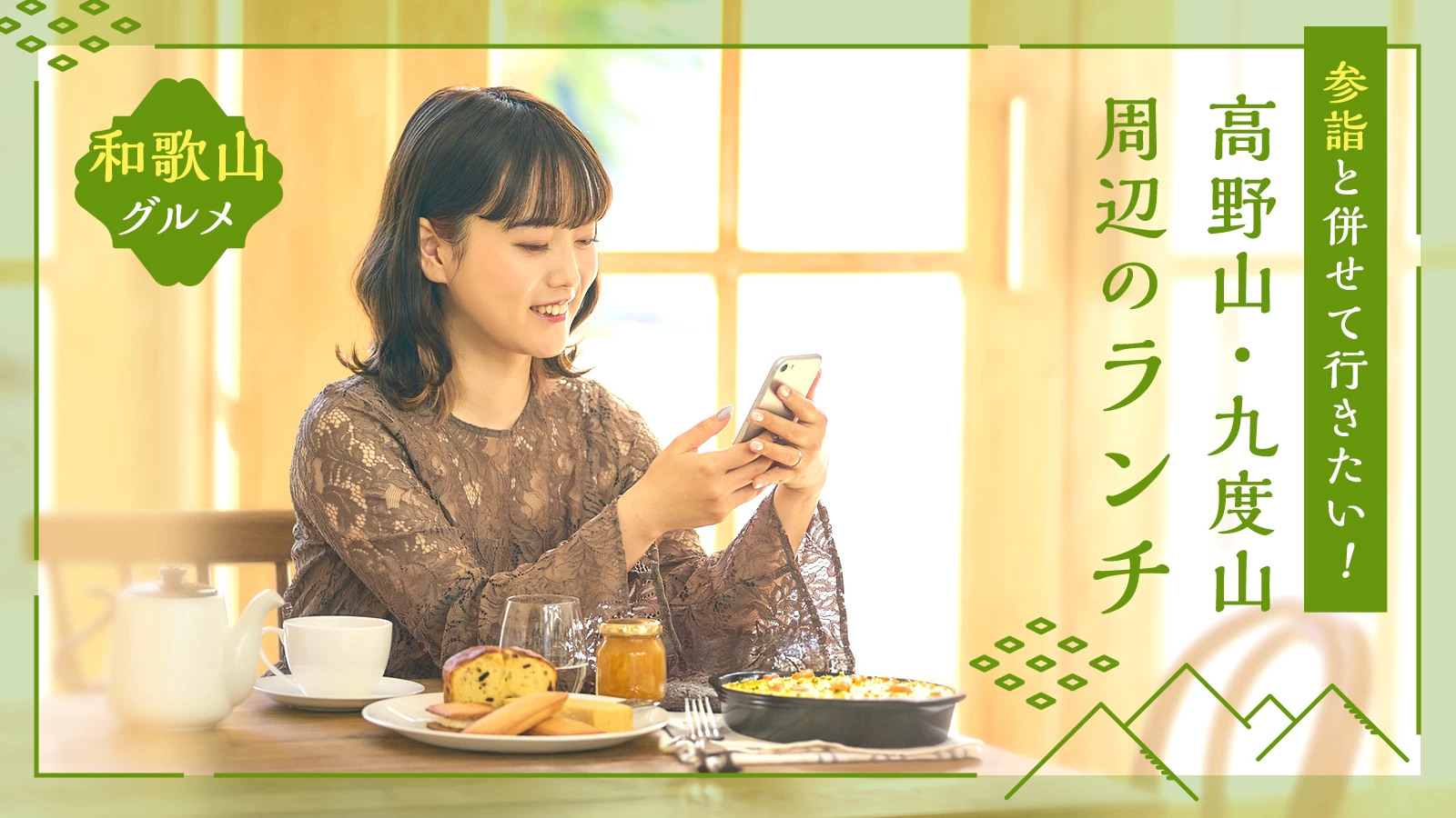 参詣と併せて行きたい！高野山・九度山周辺のランチ5選｜和歌グルメ