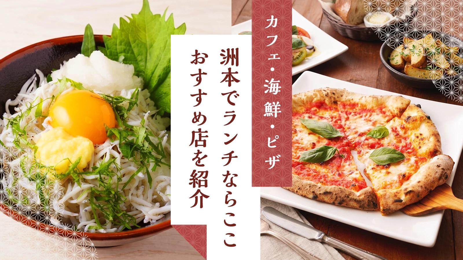 【洲本】ランチにおすすめの店5選｜カフェ・海鮮・ピザ
