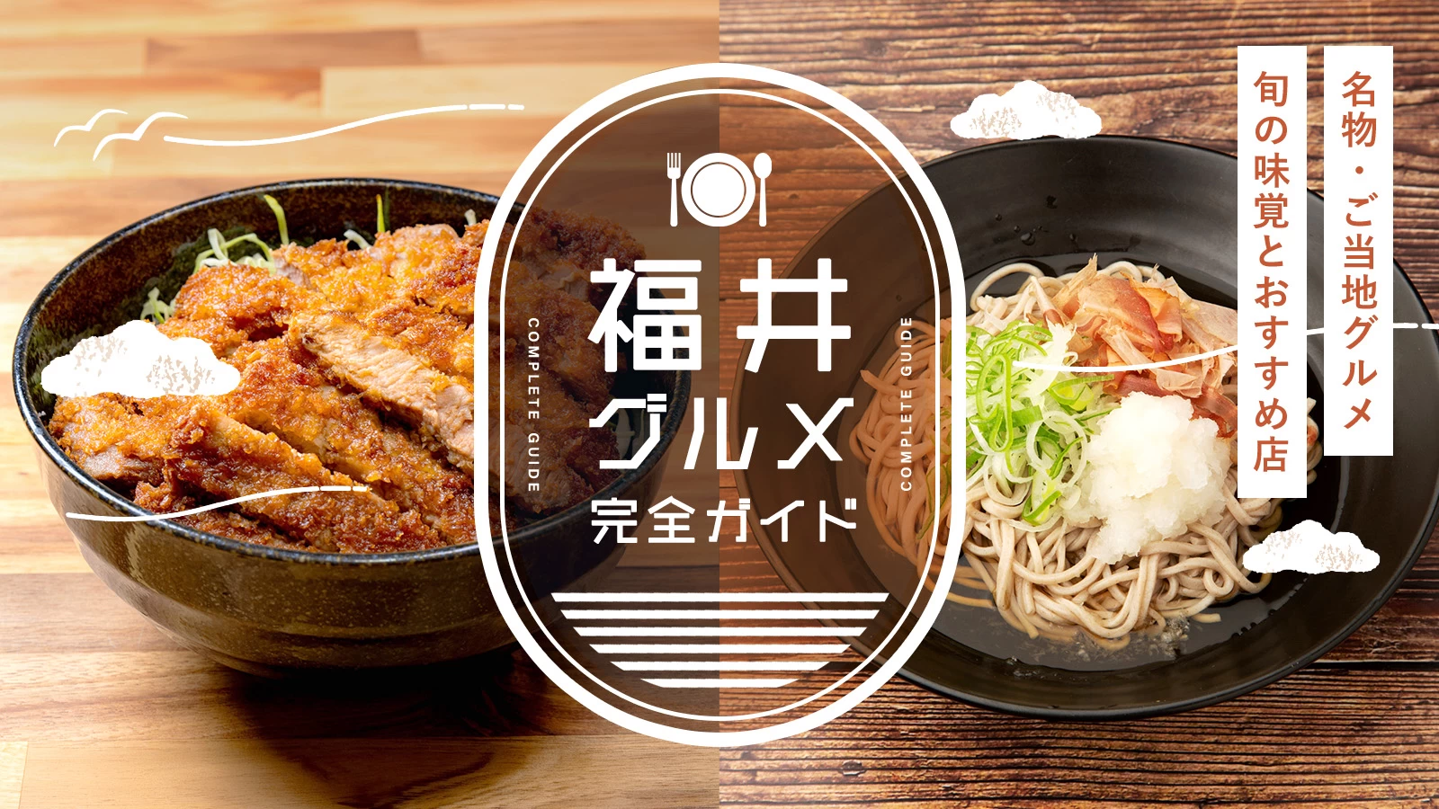 福井の名物・ご当地グルメ完全ガイド｜旬の味覚とおすすめ飲食店を紹介