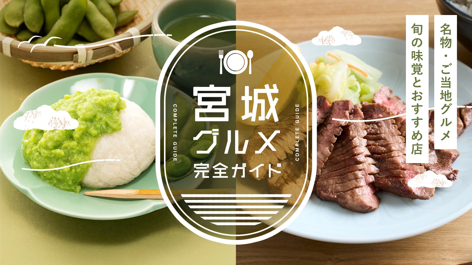 宮城の名物・ご当地グルメ完全ガイド｜旬の味覚とおすすめ飲食店を紹介