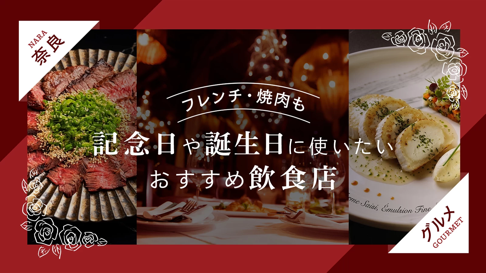 【奈良】記念日や誕生日に使いたいおすすめ飲食店4選｜フレンチ・焼き肉も