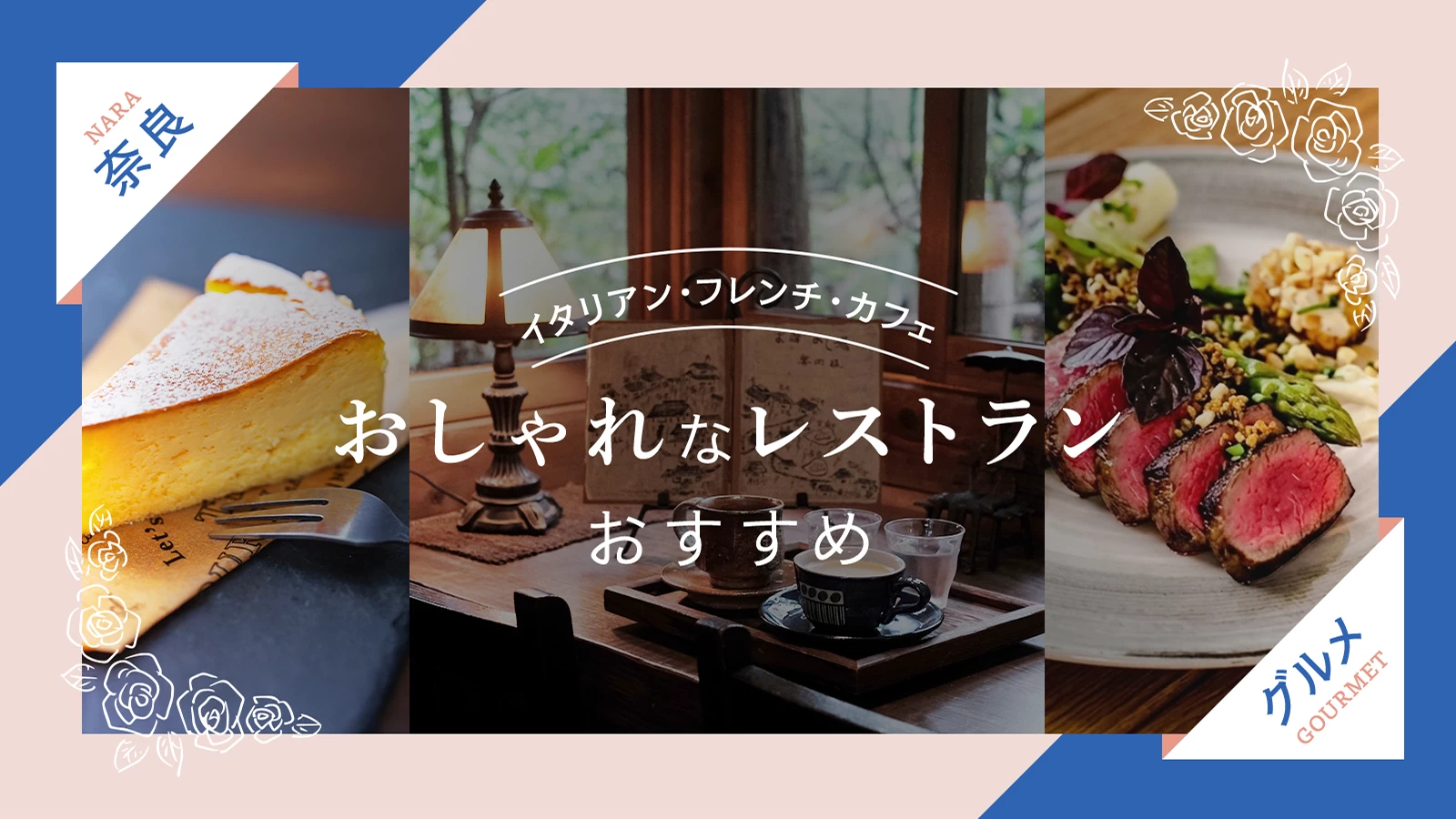 奈良のおしゃれなレストランおすすめ5選｜イタリアン・フレンチ・カフェも