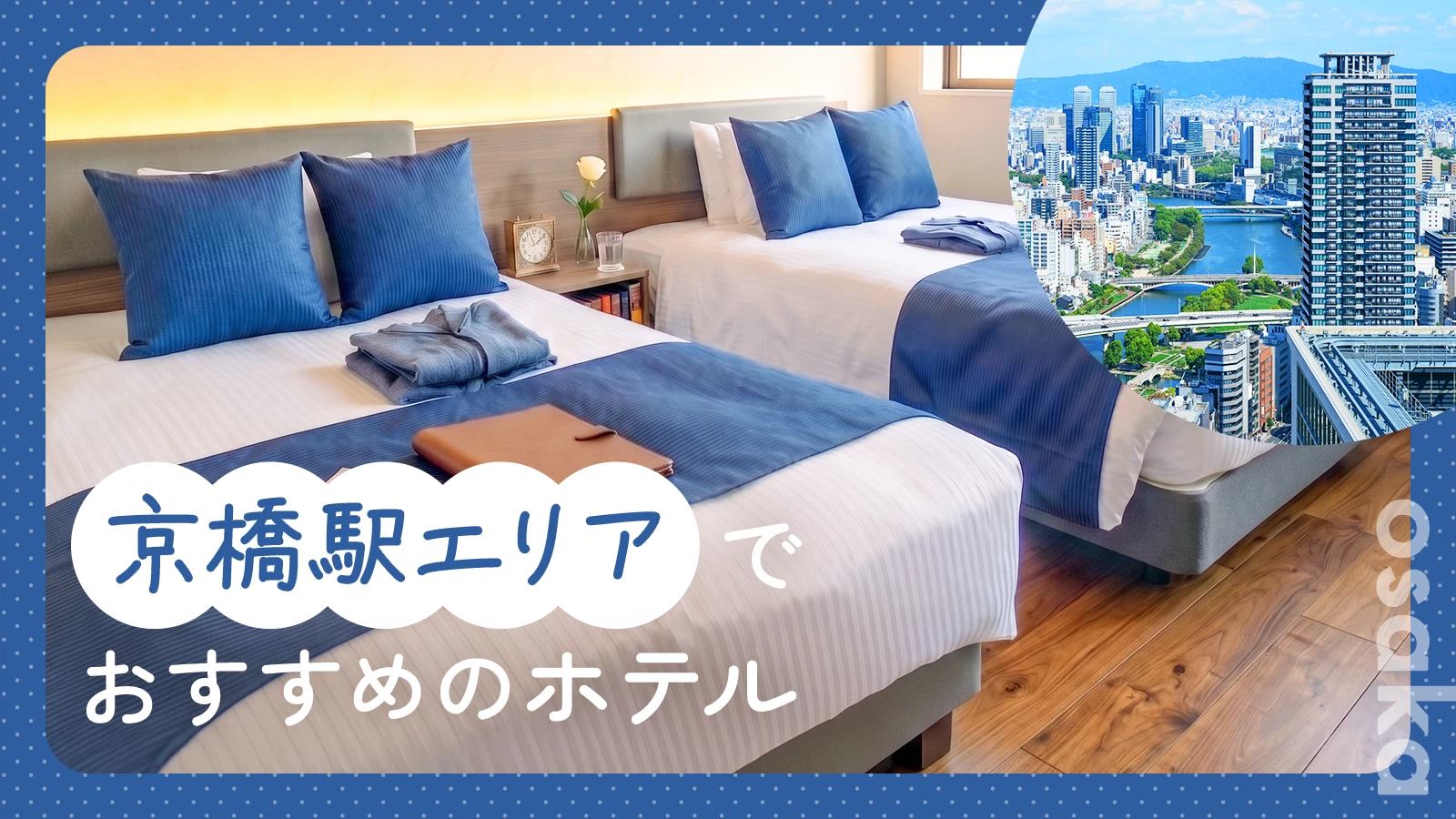【大阪】京橋駅エリアで泊まるならここ！大阪城・キタエリア観光にもおすすめのホテル3選