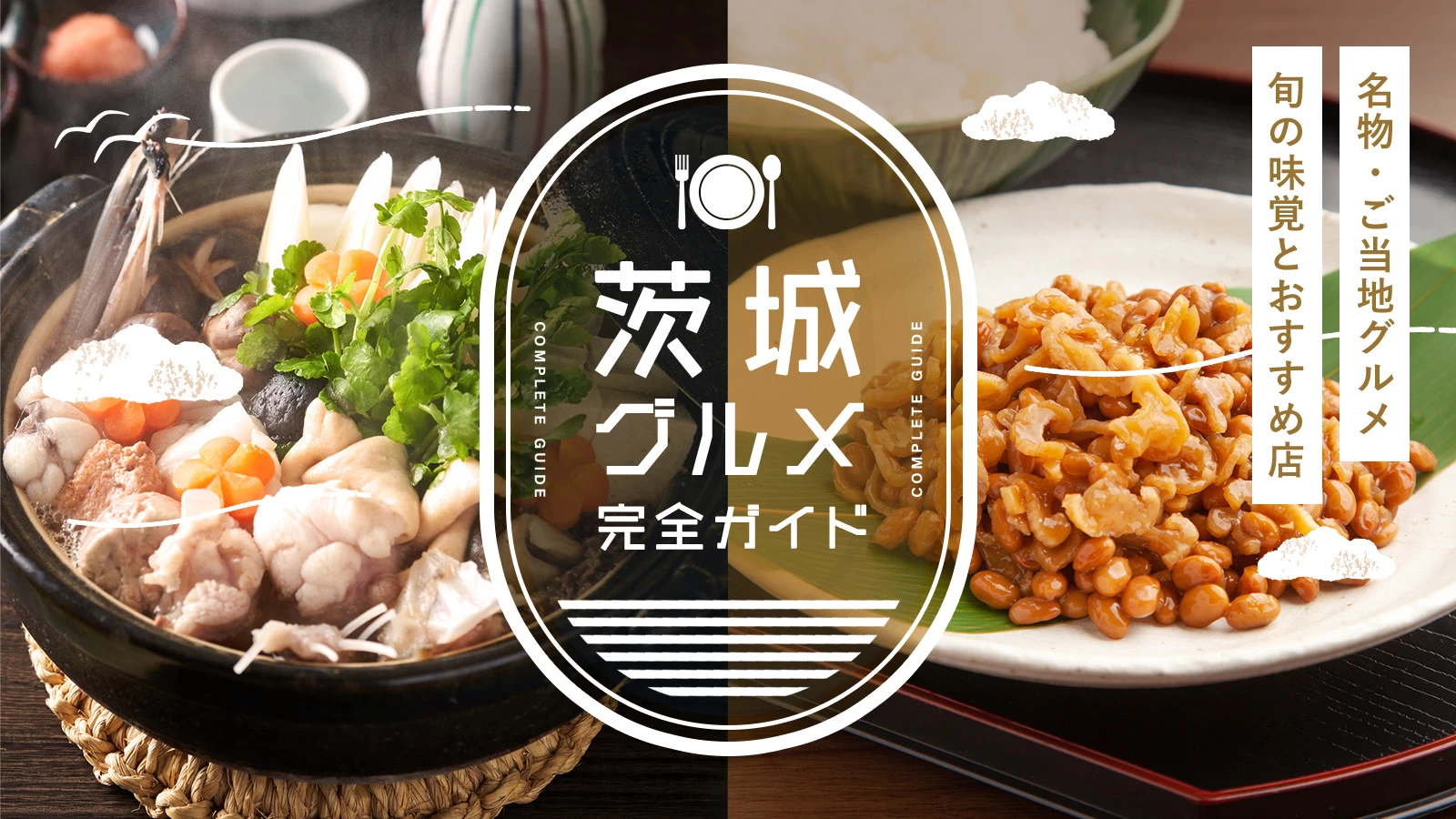 茨城の名物・ご当地グルメ完全ガイド|旬の味覚とおすすめ飲食店を紹介