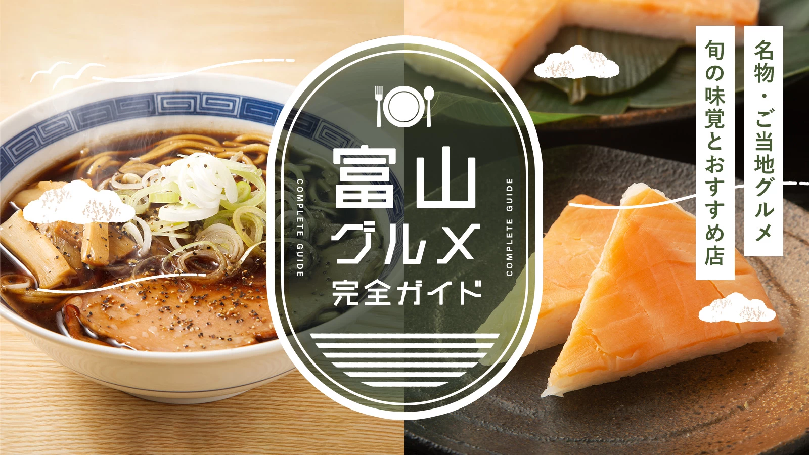 富山の名物・ご当地グルメ完全ガイド|旬の味覚とおすすめ飲食店を紹介