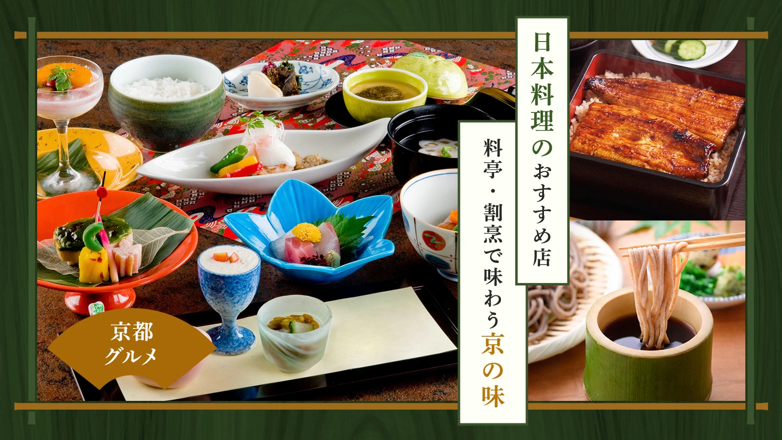 【京都】日本料理のおすすめ店5選｜料亭・割烹で味わう京の味