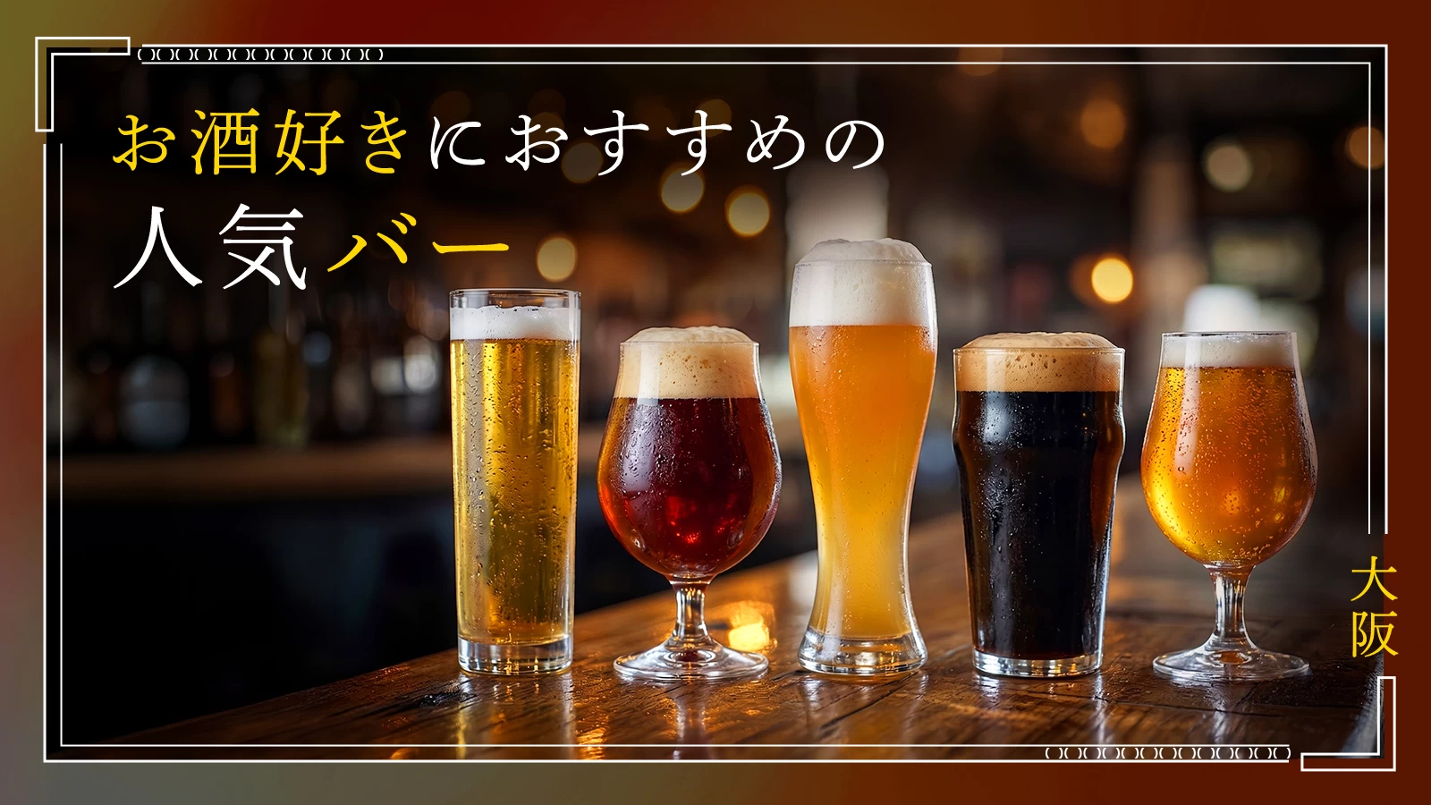 【大阪】お酒好きにおすすめの人気バー4選 お洒落な名店から話題の注目店まで