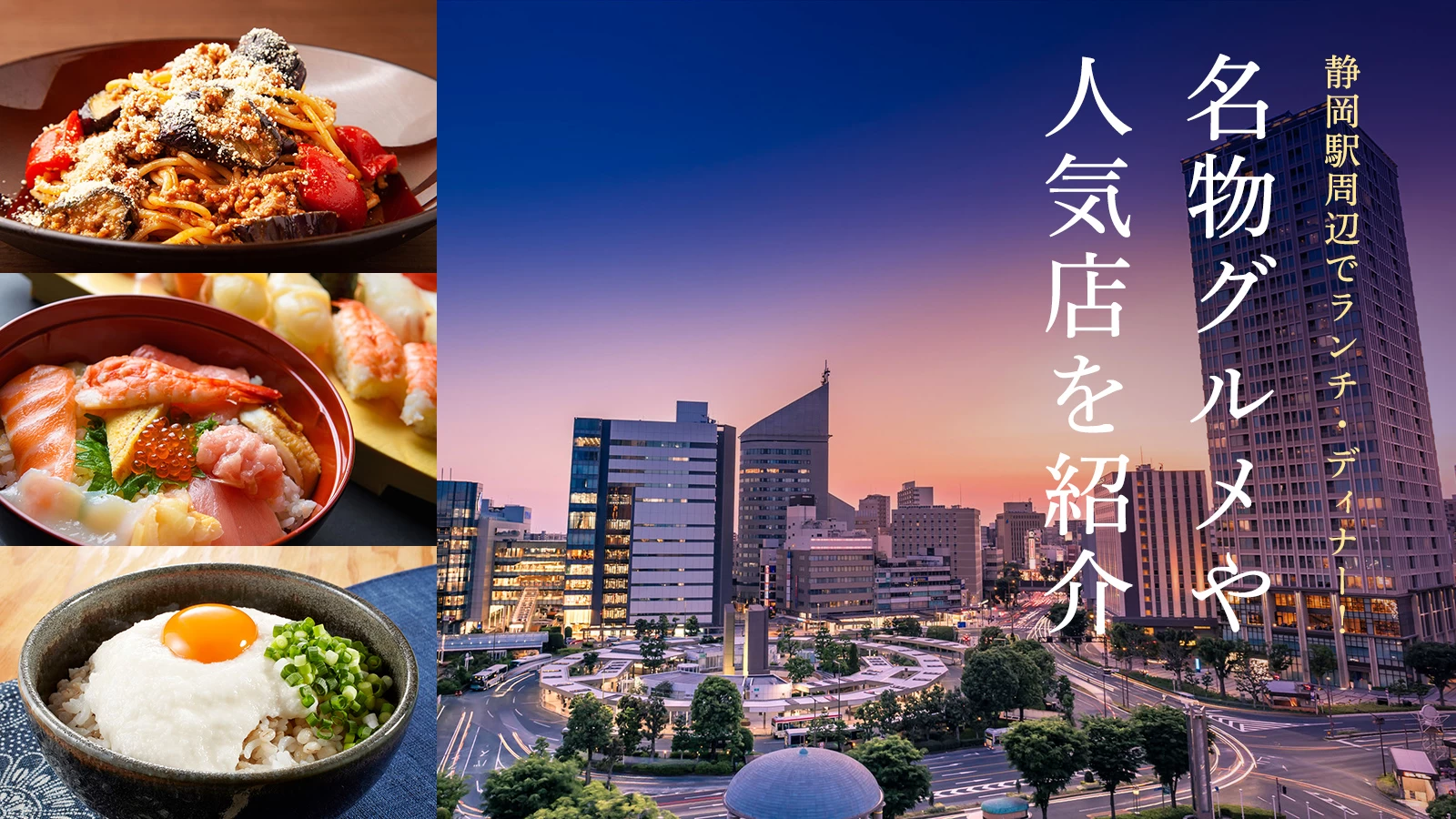 静岡駅周辺のおすすめランチ・ディナー7選｜名物グルメや人気店を紹介