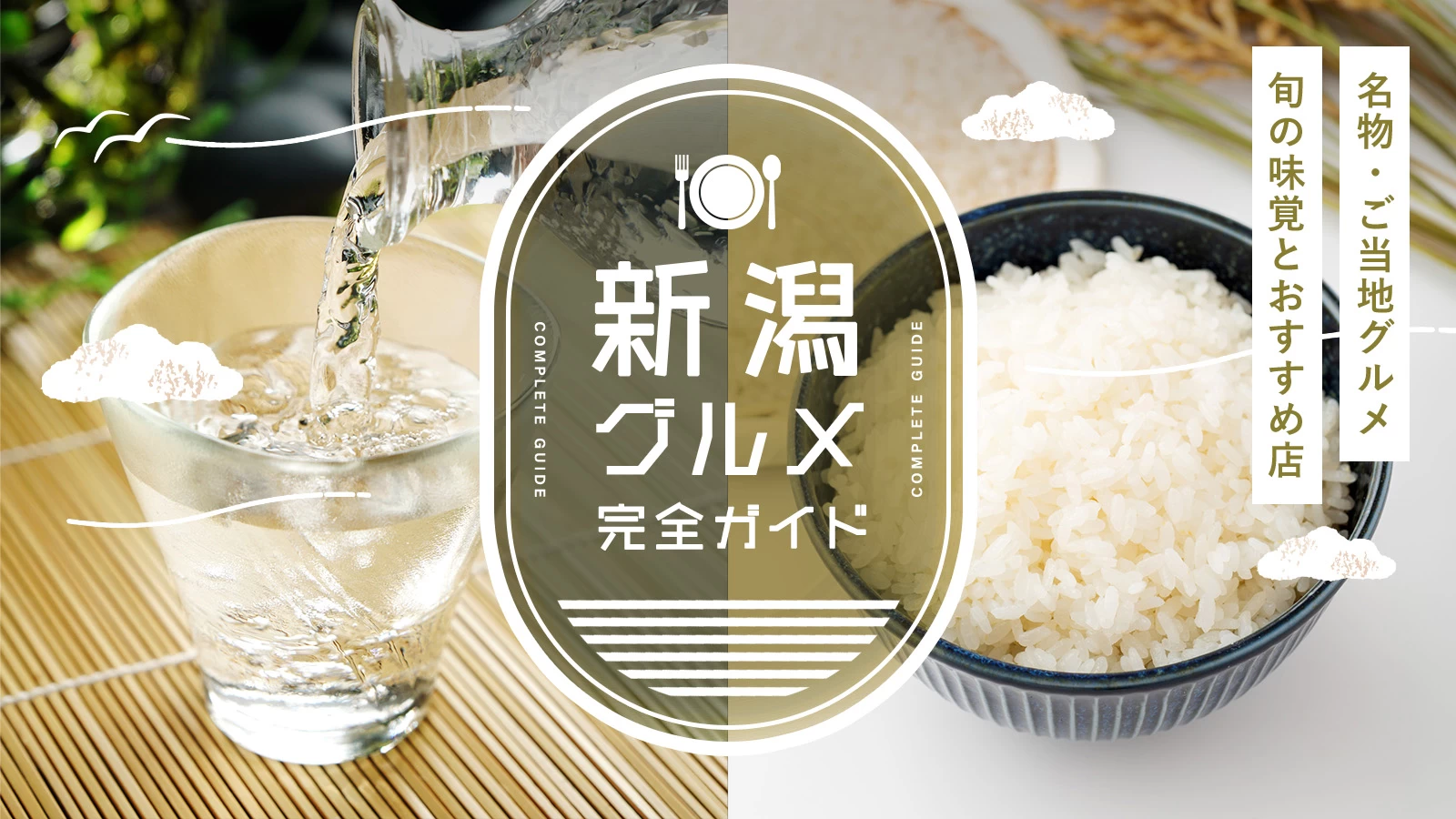 新潟の名物・ご当地グルメ完全ガイド|旬の味覚とおすすめ飲食店を紹介