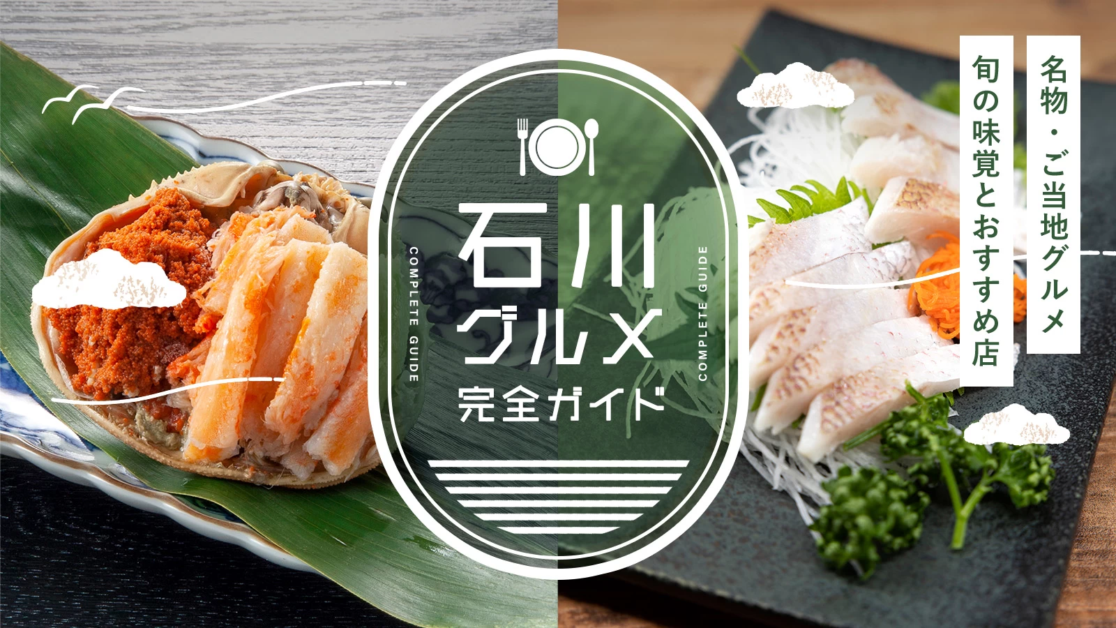 石川の名物・ご当地グルメ完全ガイド|旬の味覚とおすすめ飲食店を紹介