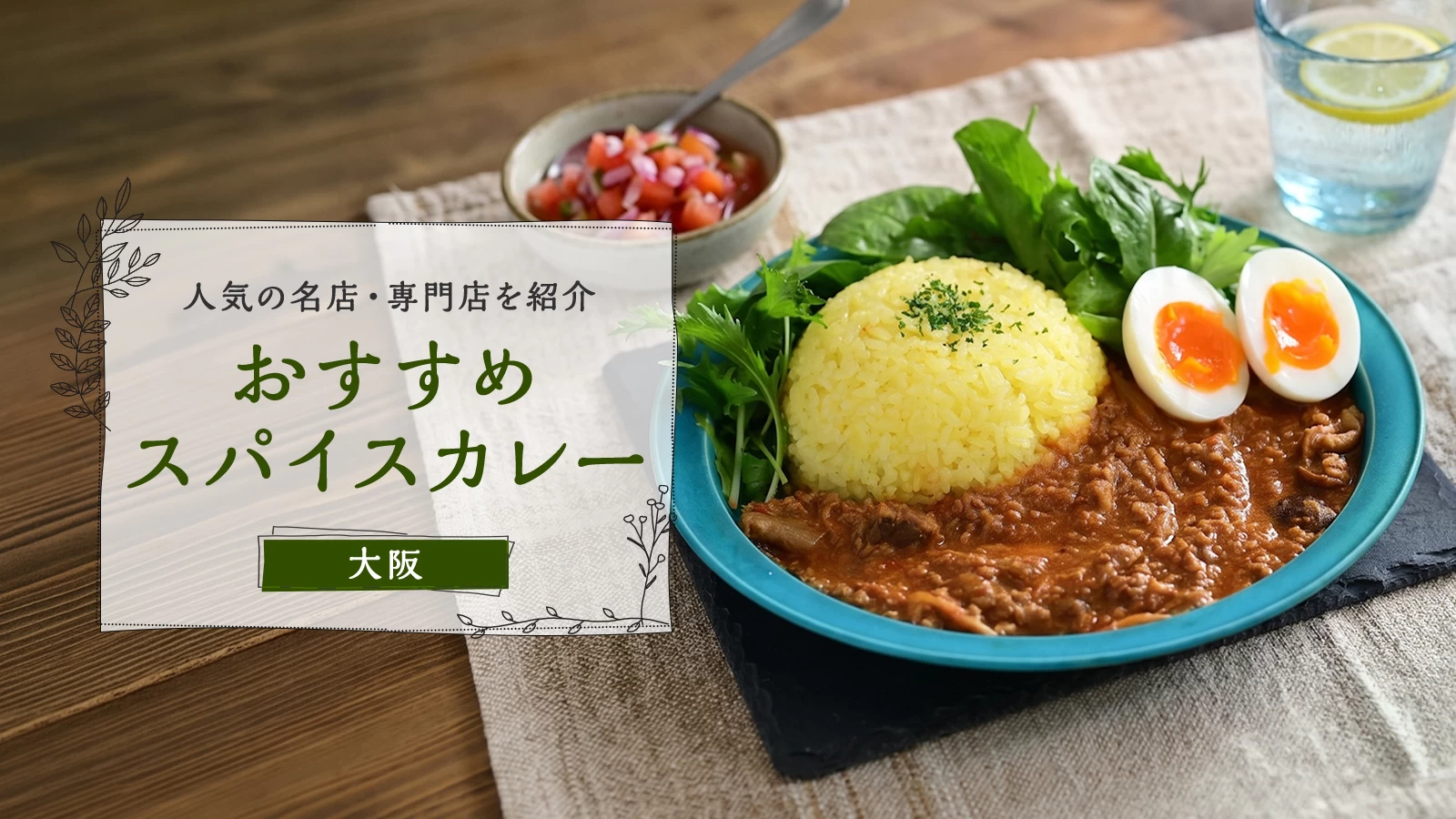 大阪のおすすめスパイスカレー3選|人気の名店・専門店を紹介