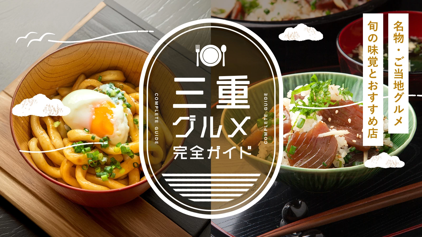 三重の名物・ご当地グルメ完全ガイド|旬の味覚とおすすめ飲食店を紹介